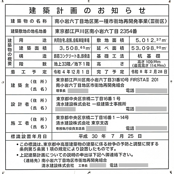 プラウドタワー小岩フロントの建築計画のお知らせ