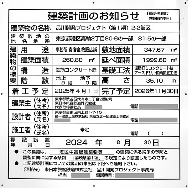 高輪ゲートウェイシティ2-2街区の建築計画のお知らせ