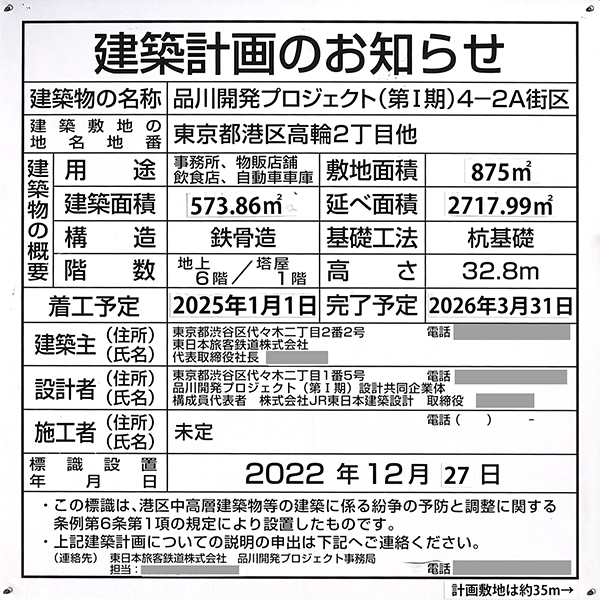 高輪ゲートウェイシティ　4-2A街区の建築計画のお知らせ