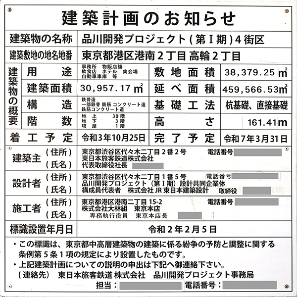 高輪ゲートウェイシティ　ザ リンクピラー1の建築計画のお知らせ