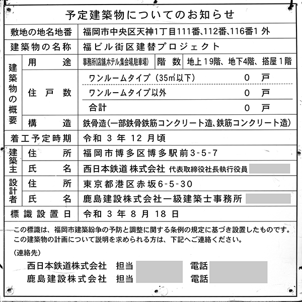 ONE FUKUOKA BLDG.（ワンビル）の予定建築物のお知らせ