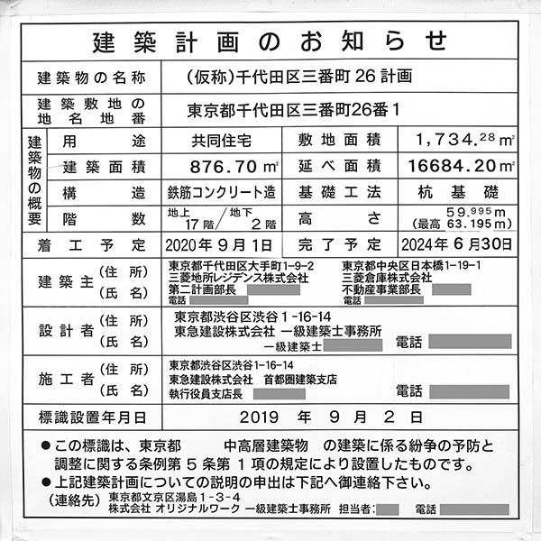 (仮称)千代田区三番町26計画の建築計画のお知らせ