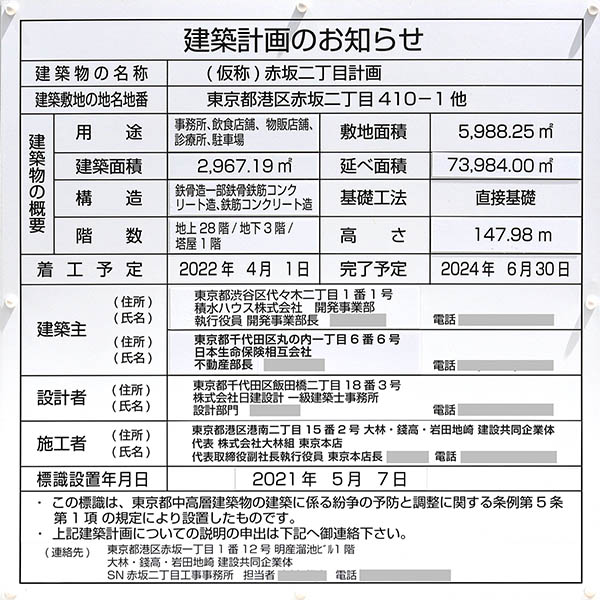 (仮称)赤坂二丁目計画の建築計画のお知らせ