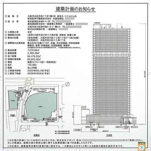 東敷地（ジオタワー大阪十三）の建築計画のお知らせ