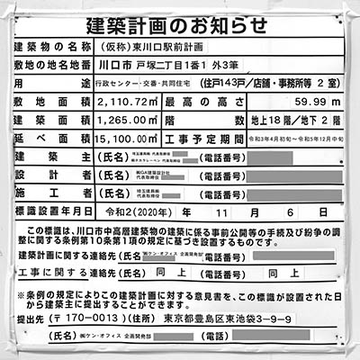 (仮称)東川口駅前計画の建築計画のお知らせ
