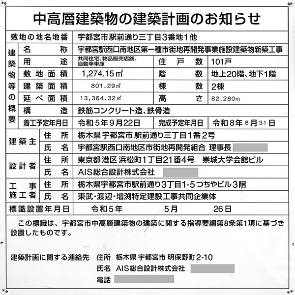 アトラスタワー宇都宮の建築計画のお知らせ