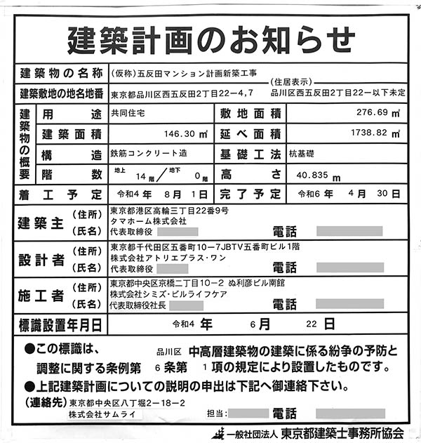 (仮称)五反田マンション計画新築工事の建築計画のお知らせ