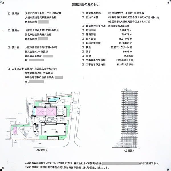 メトライズタワー大阪上本町の建築計画のお知らせ