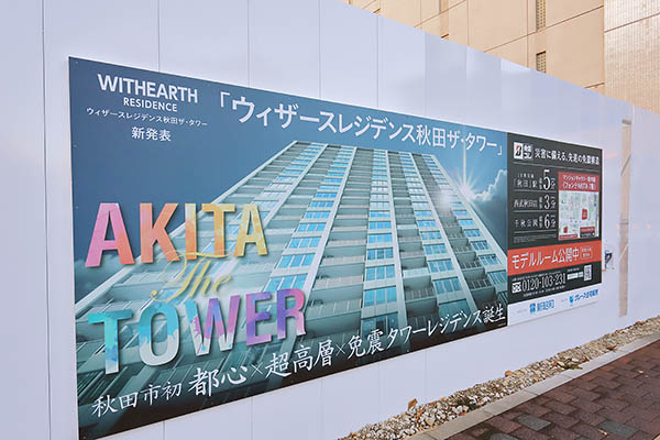 ウィザースレジデンス秋田ザ･タワーの建築計画のお知らせ