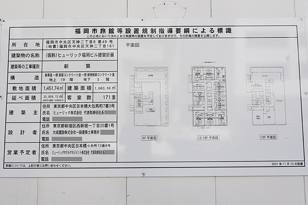 (仮称)ヒューリック福岡ビル建替計画の福岡市旅館等設置規制指導要綱による標識