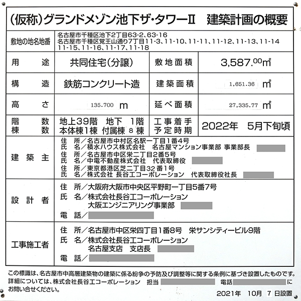 グランドメゾンThe池下ガーデンタワーの建築計画のお知らせ
