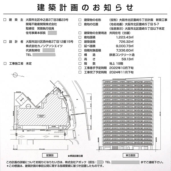 (仮称)大阪市北区豊崎5丁目計画新築工事の建築計画のお知らせ