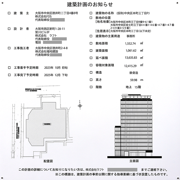 (仮称)中央区本町三丁目PJの建築計画のお知らせ