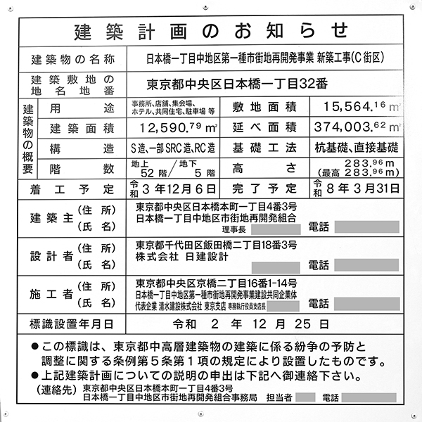 日本橋一丁目中地区第一種市街地再開発事業の建築計画のお知らせ