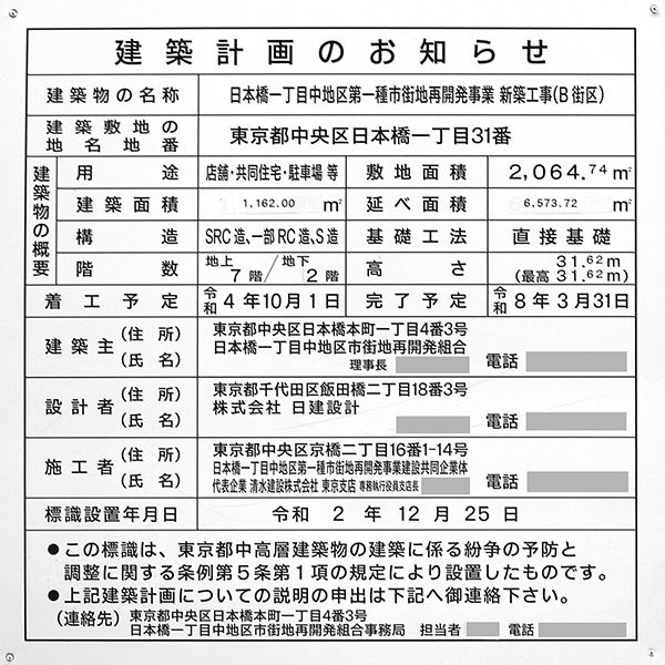 日本橋一丁目中地区第一種市街地再開発事業の建築計画のお知らせ