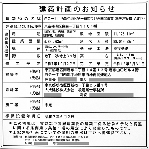 白金一丁目西部中地区第一種市街地再開発事業の建築計画のお知らせ