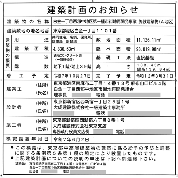 白金一丁目西部中地区第一種市街地再開発事業の建築計画のお知らせ