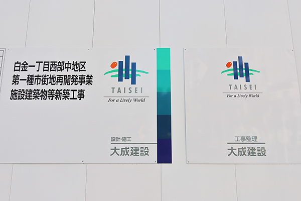 白金一丁目西部中地区第一種市街地再開発事業