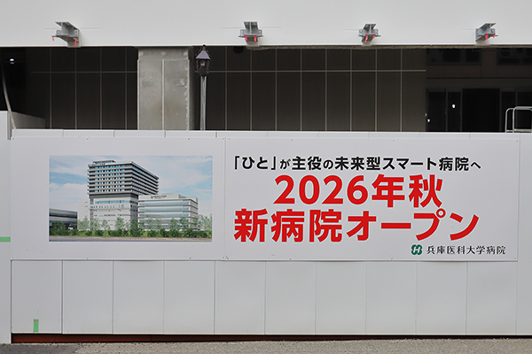 兵庫医科大学病院 新病院棟の建築計画のお知らせ