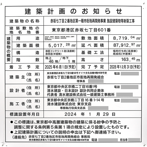 赤坂七丁目2番地区第一種市街地再開発事業の建築計画のお知らせ