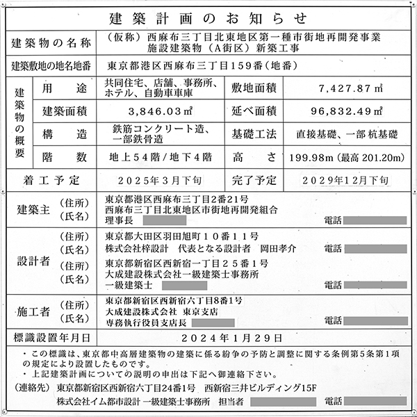 西麻布三丁目北東地区第一種市街地再開発事業の建築計画のお知らせ