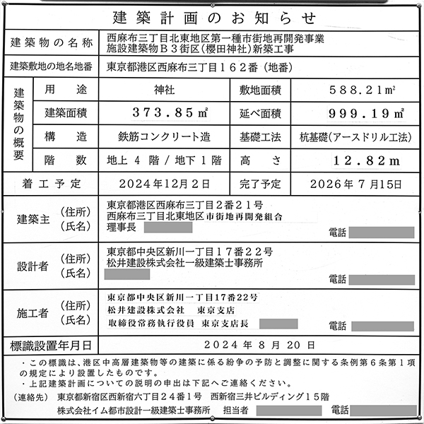 西麻布三丁目北東地区第一種市街地再開発事業の建築計画のお知らせ