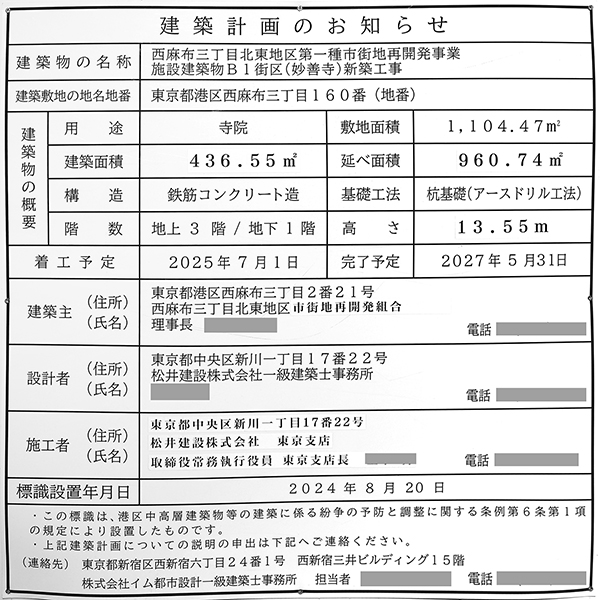 西麻布三丁目北東地区第一種市街地再開発事業の建築計画のお知らせ