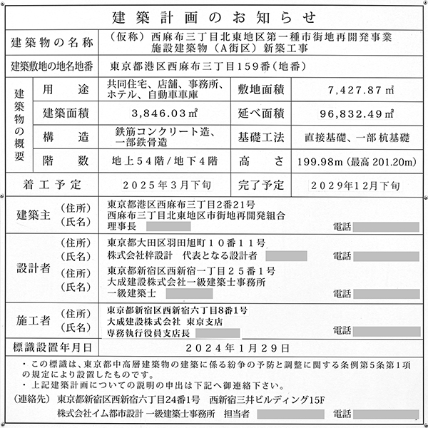 西麻布三丁目北東地区第一種市街地再開発事業の建築計画のお知らせ