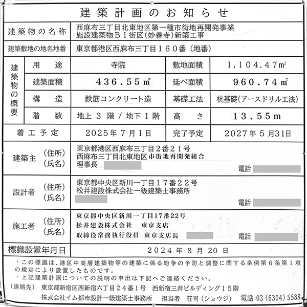 西麻布三丁目北東地区第一種市街地再開発事業の建築計画のお知らせ