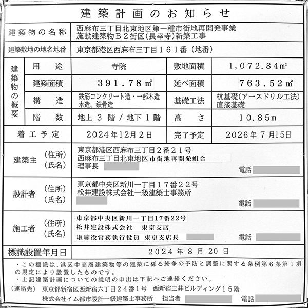 西麻布三丁目北東地区第一種市街地再開発事業の建築計画のお知らせ