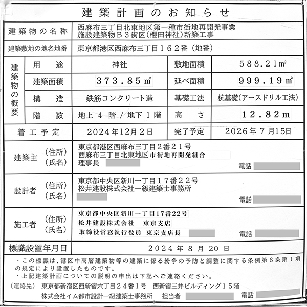 西麻布三丁目北東地区第一種市街地再開発事業の建築計画のお知らせ