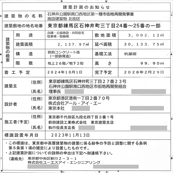 石神井公園駅南口西地区第一種市街地再開発事業 北街区の建築計画のお知らせ