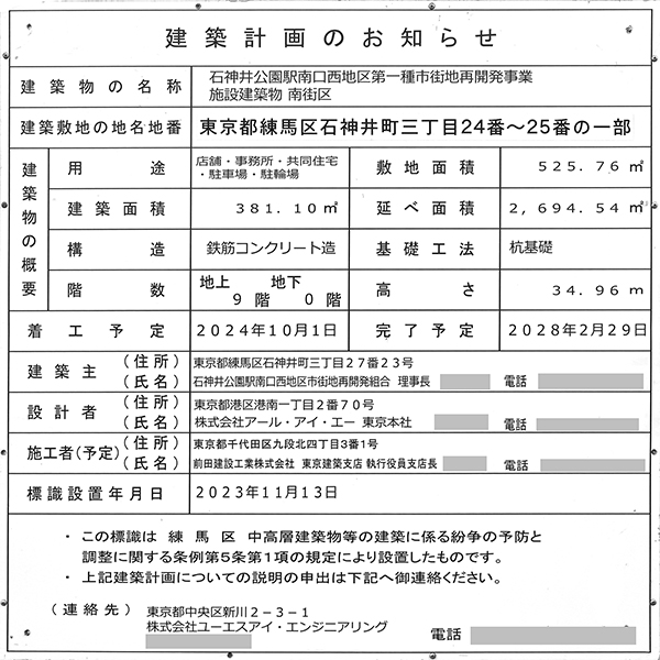 石神井公園駅南口西地区第一種市街地再開発事業 南街区の建築計画のお知らせ