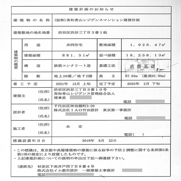 (仮称)秀和青山レジデンスマンション建替計画の建築計画のお知らせ