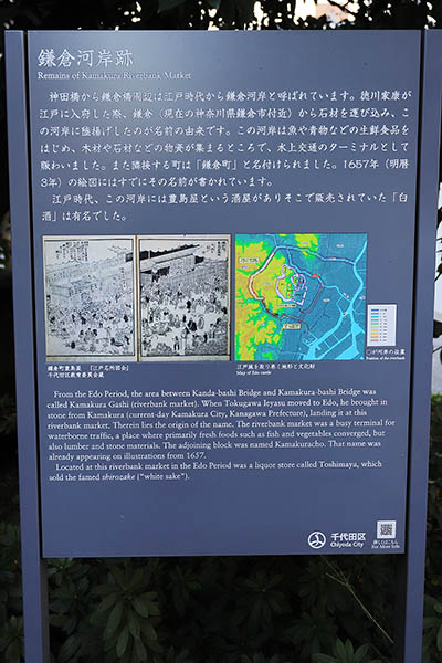 (仮称)内神田一丁目計画、「鎌倉河岸跡」案内板