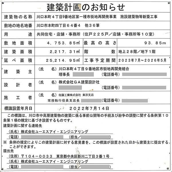 パークタワー川口本町の建築計画のお知らせ