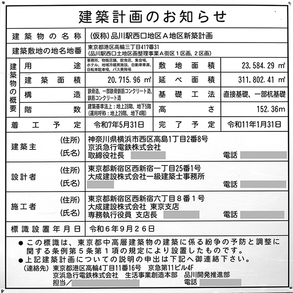 (仮称)品川駅西口地区A地区新築計画の建築計画のお知らせ