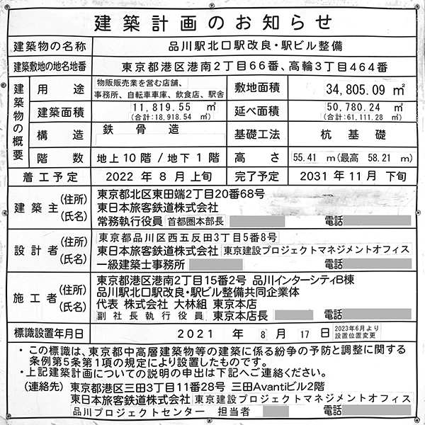 (仮称)品川駅西口地区A地区新築計画の建築計画のお知らせ