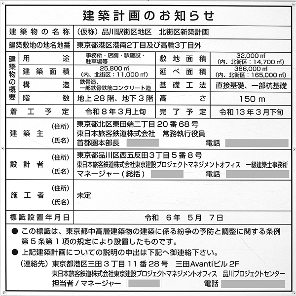 (仮称)品川駅西口地区A地区新築計画の建築計画のお知らせ