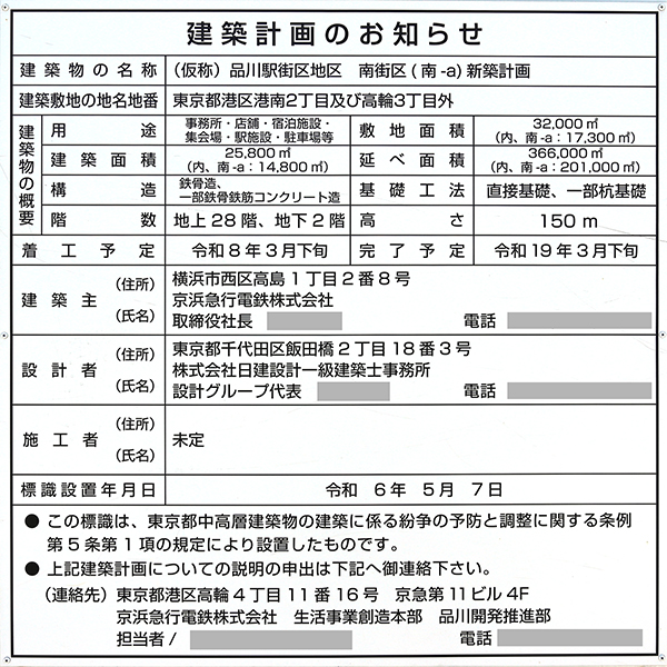 (仮称)品川駅西口地区A地区新築計画の建築計画のお知らせ