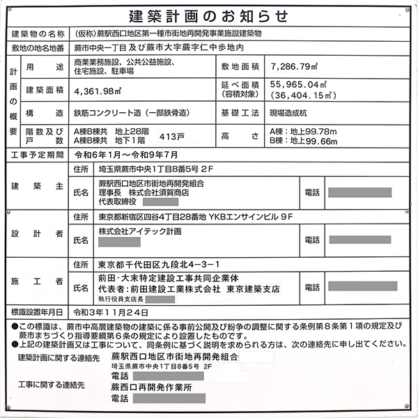 W CITY TOWERS（蕨駅西口地区第一種市街地再開発事業）の建築計画のお知らせ