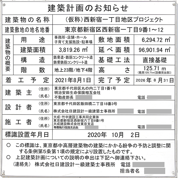 (仮称)明治安田生命新宿ビルの建築計画のお知らせ