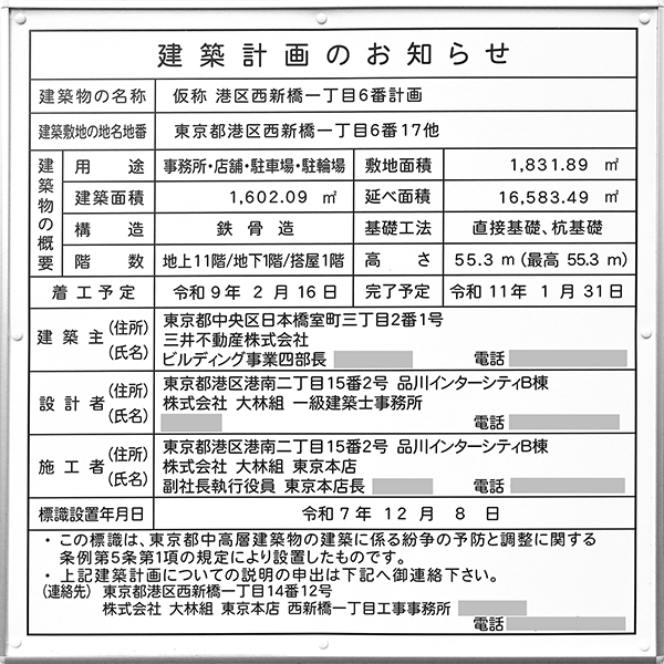「(仮称)港区西新橋一丁目6弁計画の建築計画のお知らせ