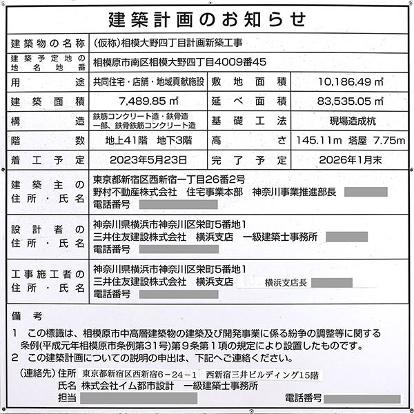 プラウドタワー相模大野クロスの建築計画のお知らせ
