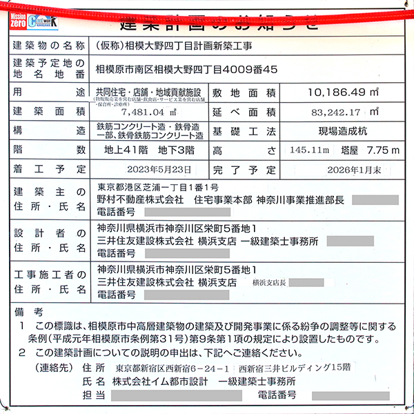 プラウドタワー相模大野クロスの建築計画のお知らせ