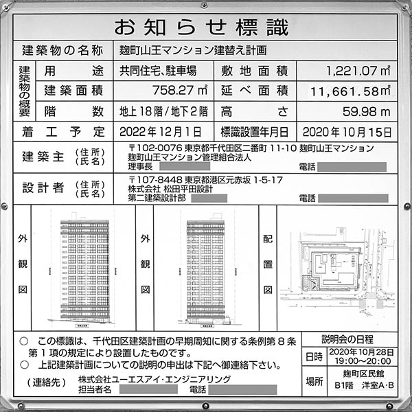 麹町山王マンション建替え計画の建築計画のお知らせ