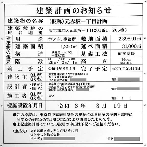 (仮称)元赤坂一丁目計画の建築計画のお知らせ
