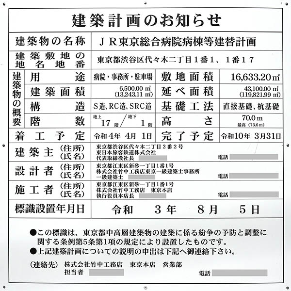 JR東京総合病院病棟等建替計画の建築計画のお知らせ