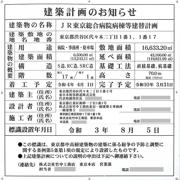 JR東京総合病院病棟等建替計画の建築計画のお知らせ