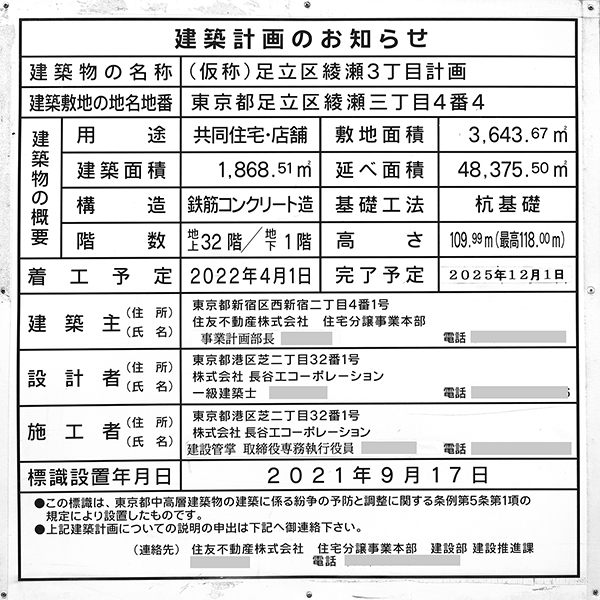 シティタワー綾瀬の建築計画のお知らせ